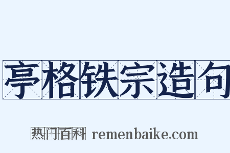 亭格铁宗造句是什么意思的图片